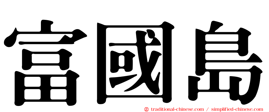 富國島