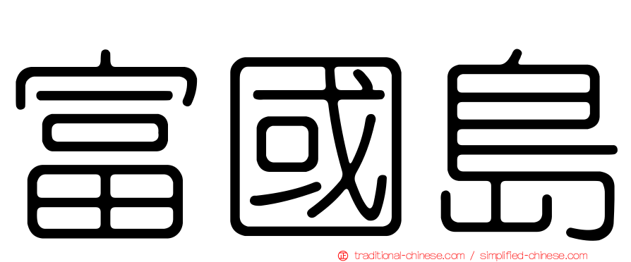 富國島