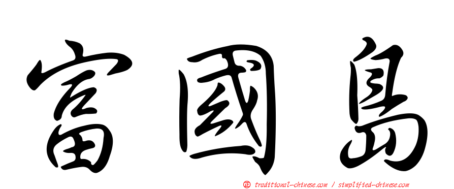 富國島