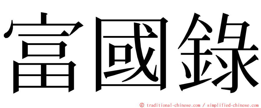 富國錄 ming font