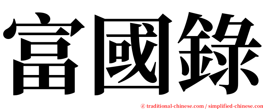 富國錄 serif font