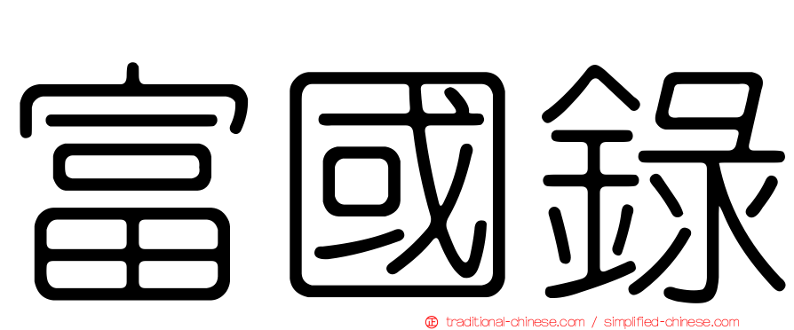 富國錄