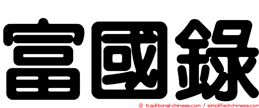 富國錄