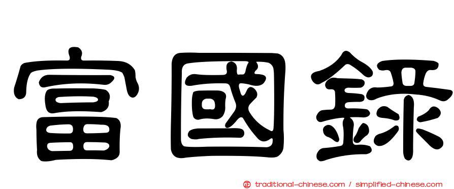 富國錄
