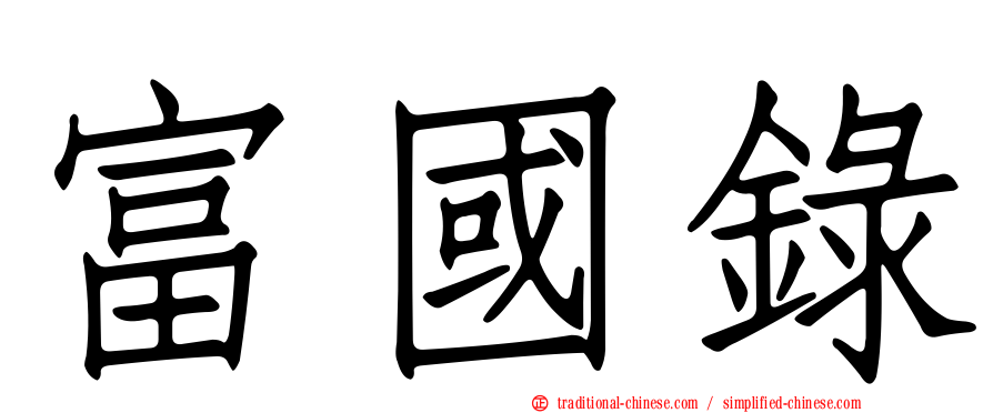富國錄