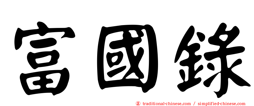 富國錄