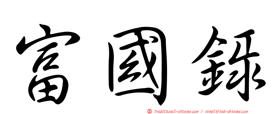 富國錄