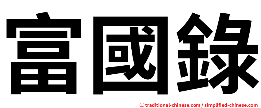 富國錄