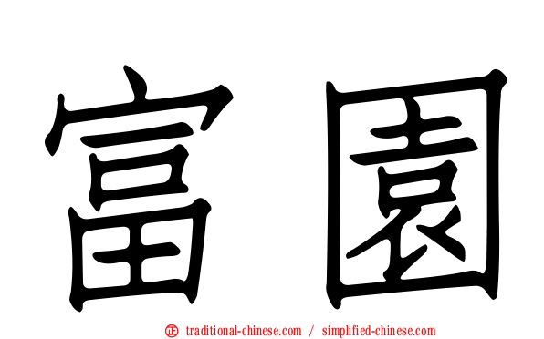 富園