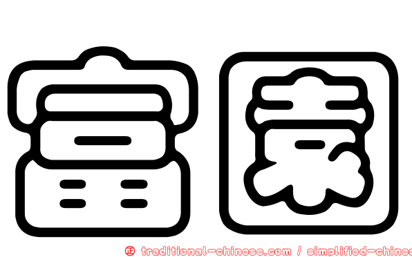富園