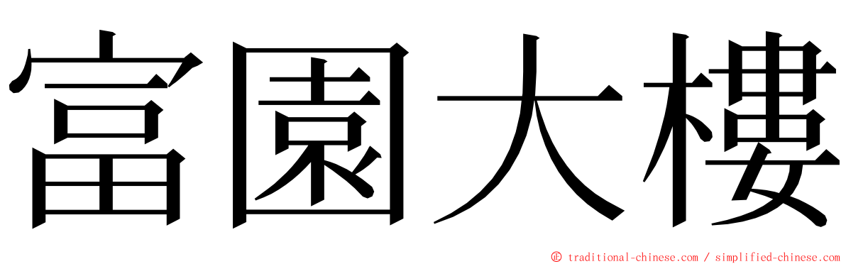 富園大樓 ming font