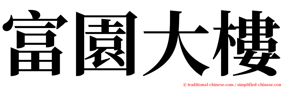 富園大樓 serif font