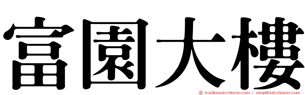 富園大樓