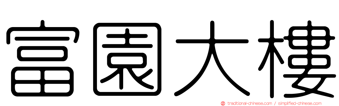 富園大樓