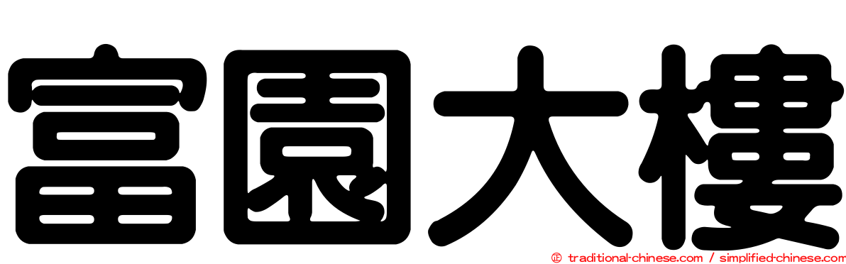 富園大樓