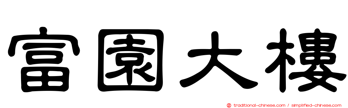 富園大樓