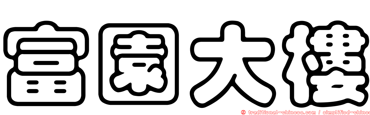 富園大樓