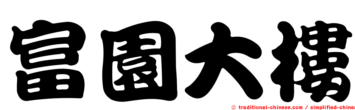 富園大樓