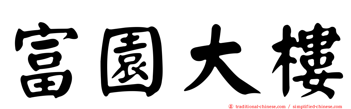 富園大樓