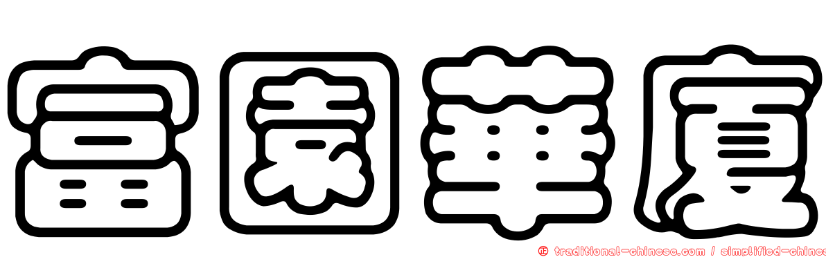 富園華廈