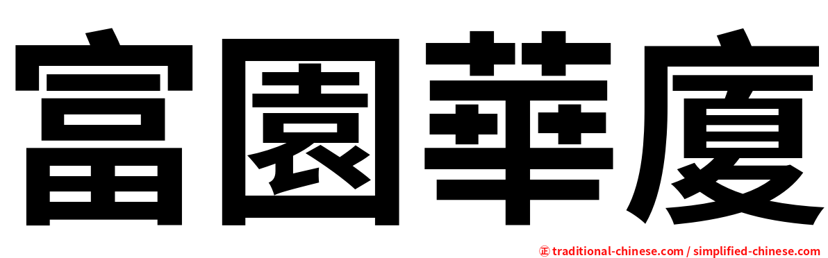 富園華廈