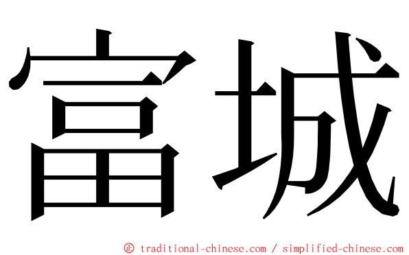 富城 ming font