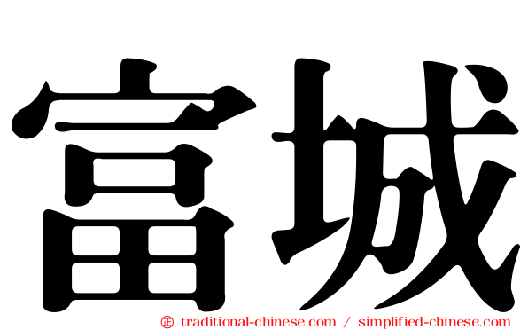 富城