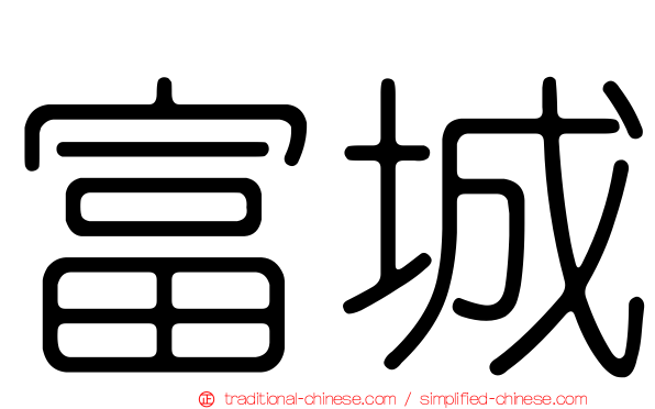 富城