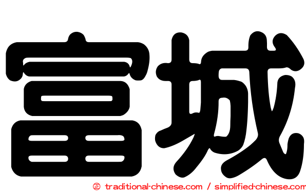 富城