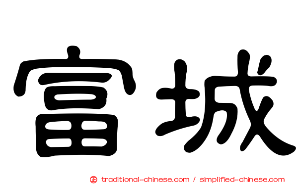 富城