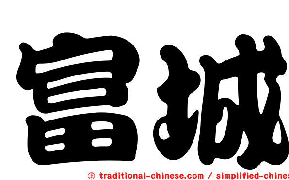 富城