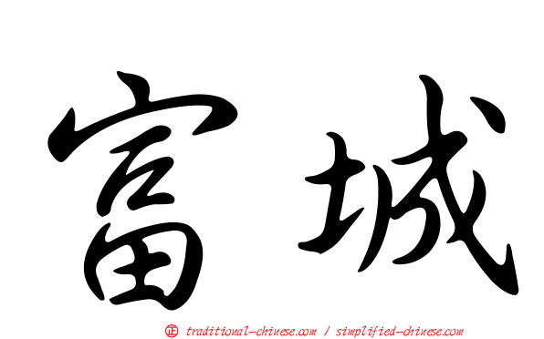 富城