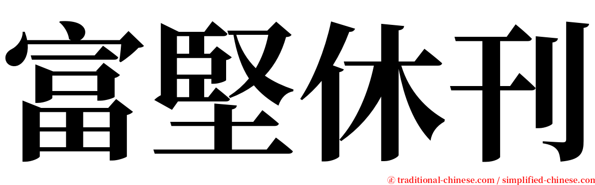 富堅休刊 serif font