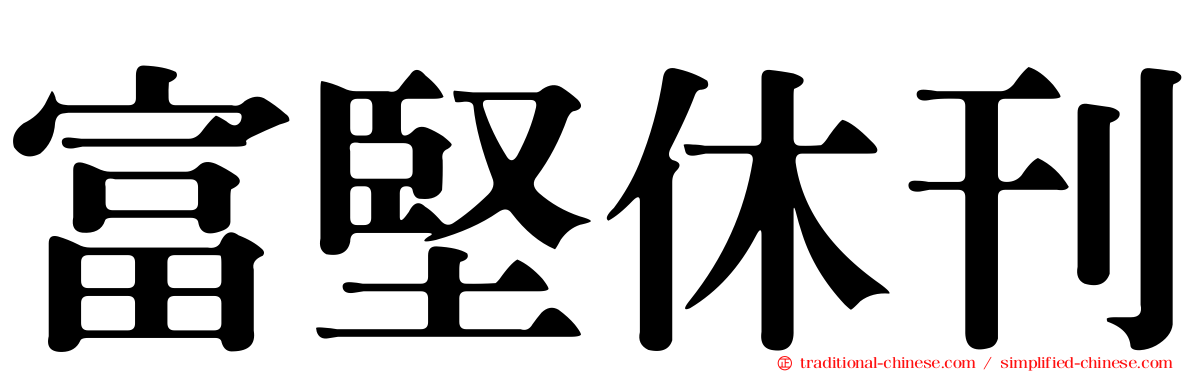 富堅休刊