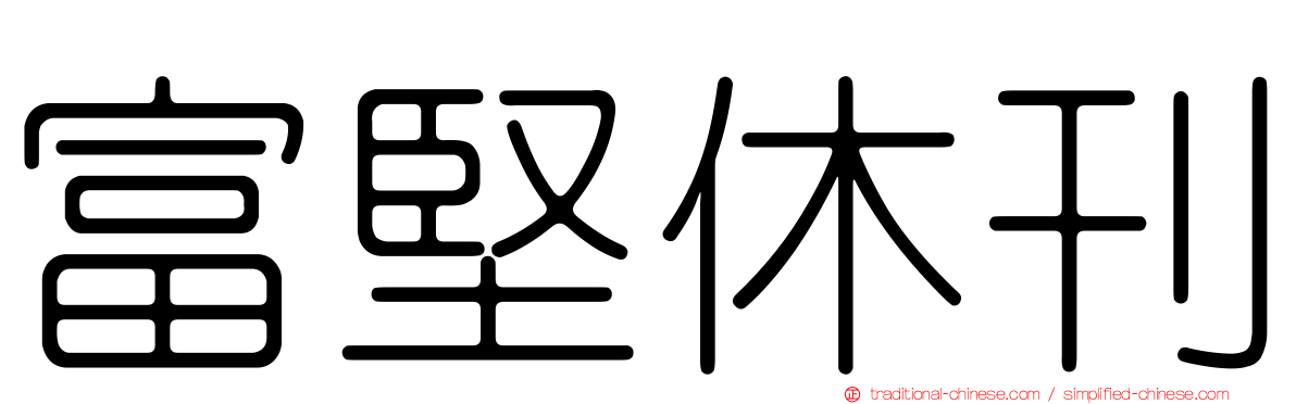 富堅休刊