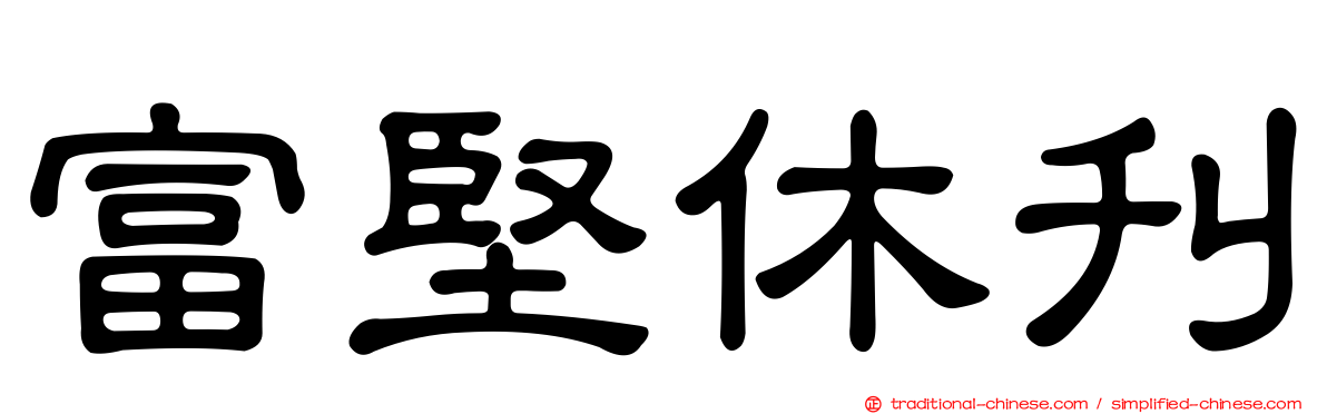 富堅休刊