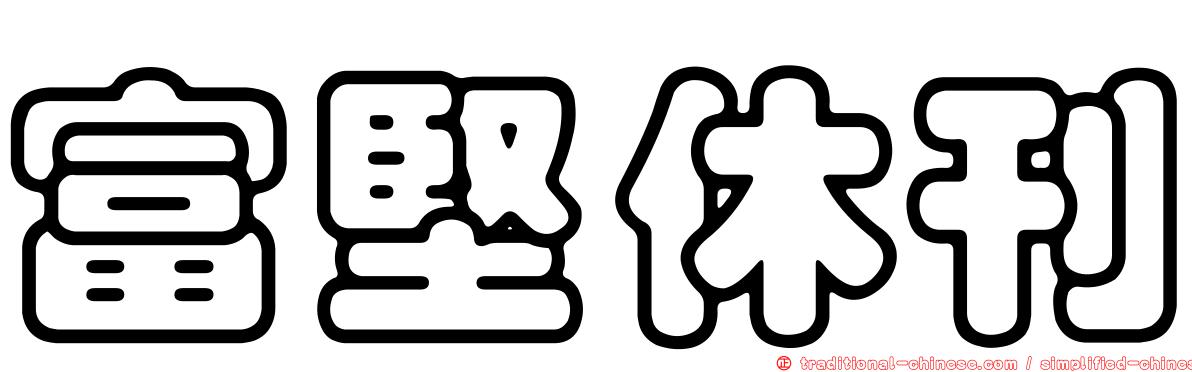 富堅休刊