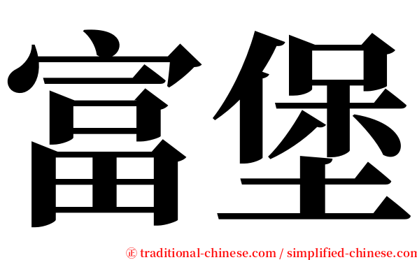 富堡 serif font