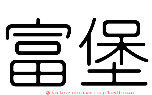 富堡
