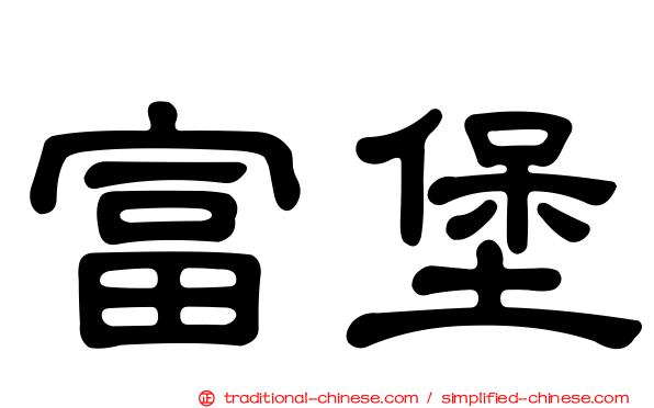 富堡