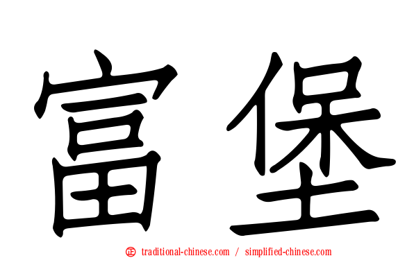富堡