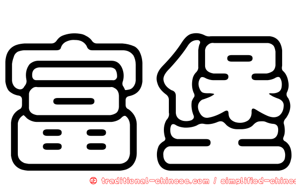 富堡