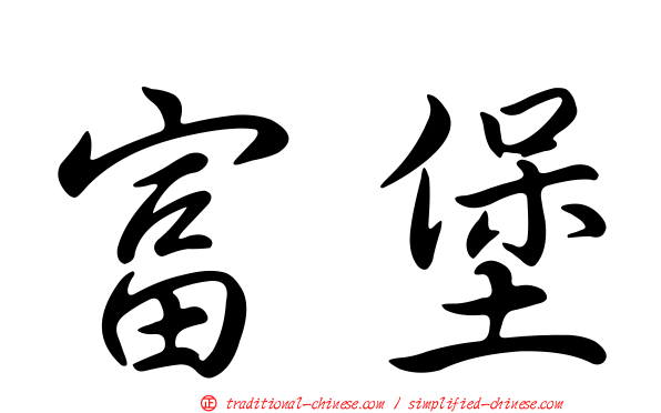 富堡
