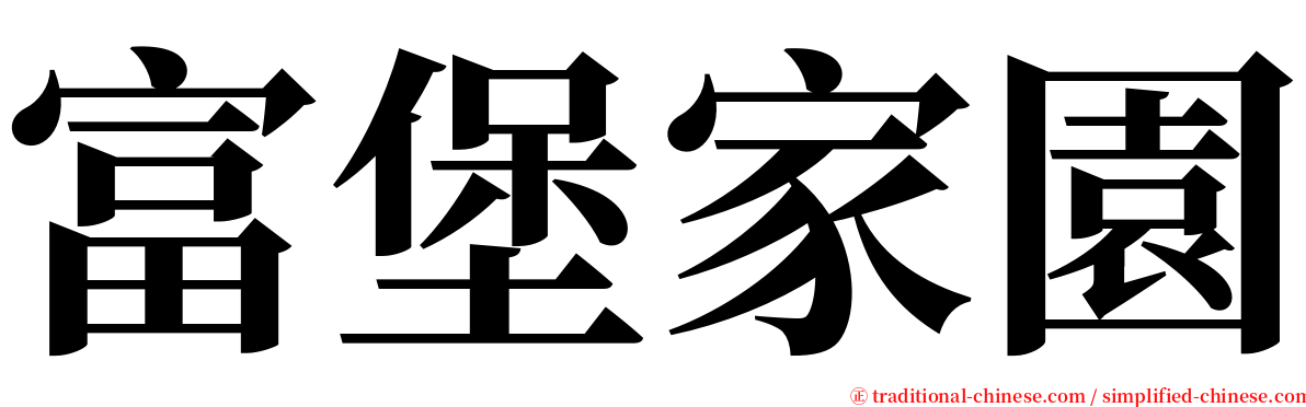 富堡家園 serif font