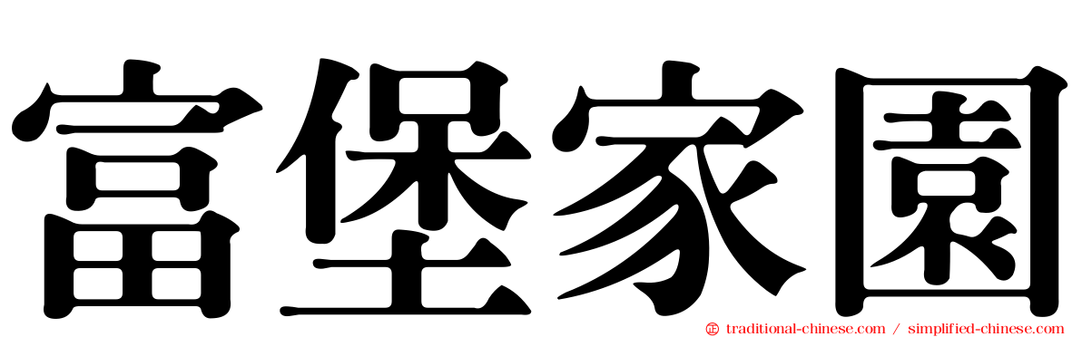 富堡家園
