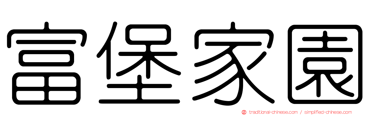 富堡家園
