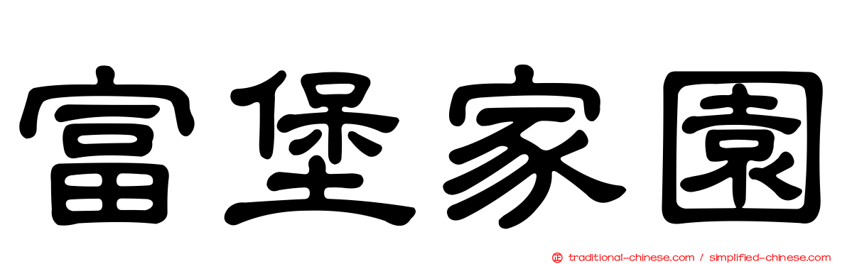 富堡家園