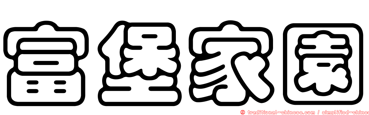 富堡家園