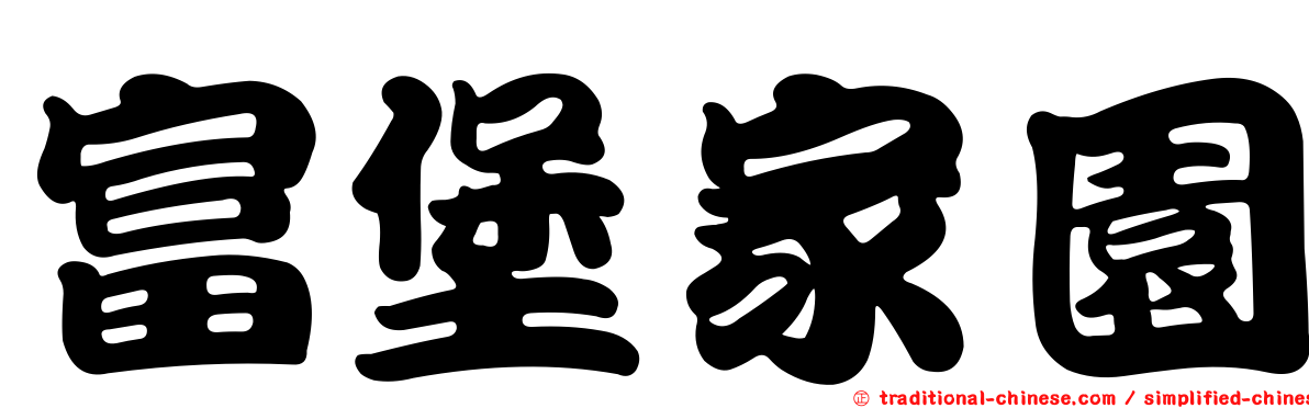 富堡家園