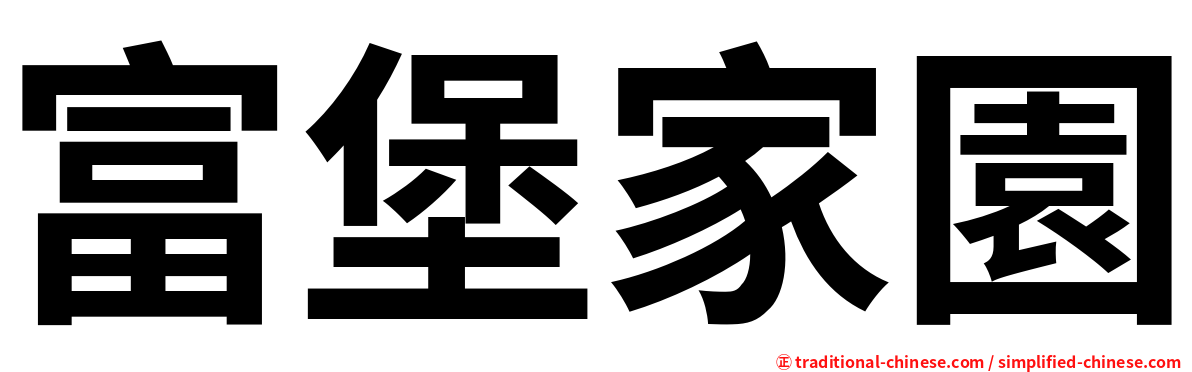 富堡家園